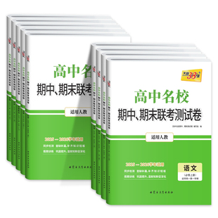 2026新天利38套高中名校期中期末联考测试卷新教材数学物理化学生物语文英语政治历史地理必修一必修二三高一上册下册试卷辅导资料