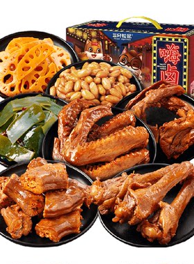 三只松鼠卤味大礼包休闲零食
