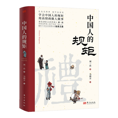 中国人的规矩正版刘一达原著