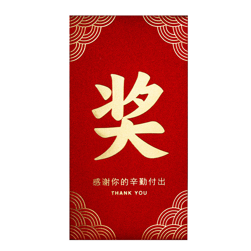 2026新款一万元大号公司年会奖字年终奖励颁奖金红包袋利是封定制