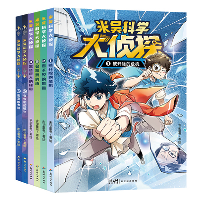 米吴科学大侦探系列正版