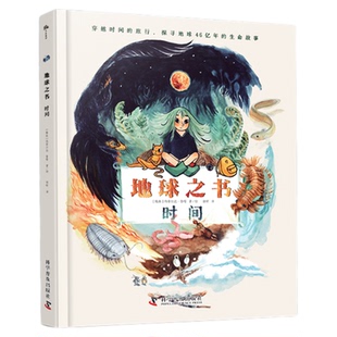 地球之书 时间 玛蒂尔达鲁塔 孩子也能读懂的地球简史 写给孩子的地球自传 儿童科普 科学普及出版社官方旗舰店