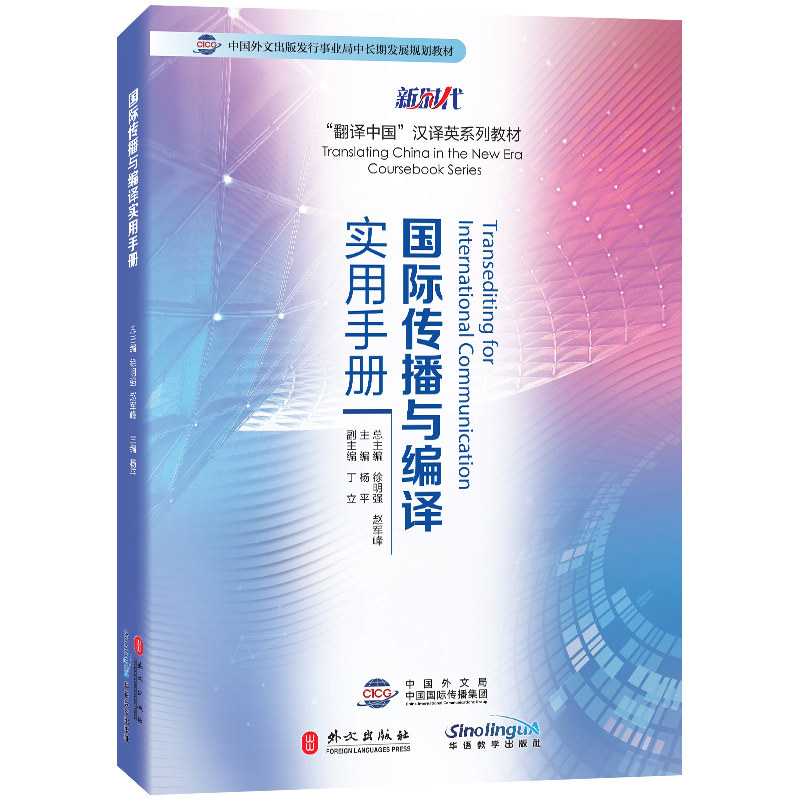 国际传播与编译实用手册