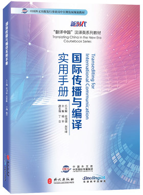 国际传播与编译实用手册