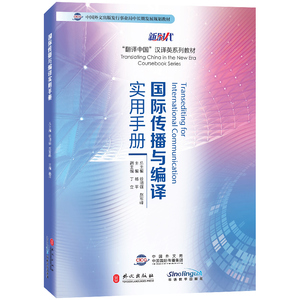 国际传播与编译实用手册