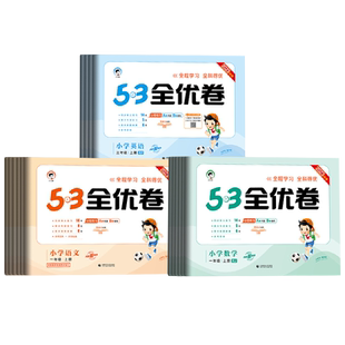 【旧版慎拍】2023季2024季混发53全优卷一二三四五六年级上下册语文数学英语人教版苏教版五三同步测试卷期中期末冲刺100分小学5.3