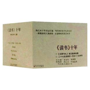 《读书》十年 扬之水在《读书》期刊工作十年间所记录日记1986年到1996所思所想编辑部运作模式了解研究文化界资料书信的书记 百花