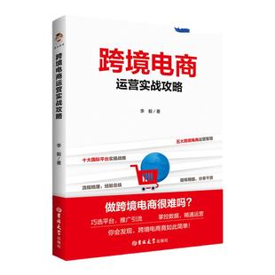 跨境电商运营实战攻略跨境电商运营从入门到精通海外平台运营技巧平台详解 东南亚和中国 电商运营书籍电商引流+用户运营+活动策划