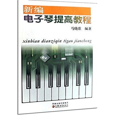 正版包邮 新编电子琴提高教程(附光盘)马晓歌  附CD2张 江苏教育出版社 电子琴进阶曲谱乐谱提高教材教程书籍