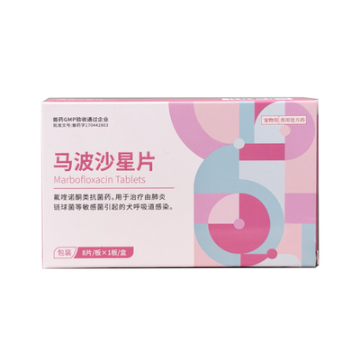 马波沙星片宠物消炎药治疗由肺炎链球菌等敏感菌引起犬呼吸道感染