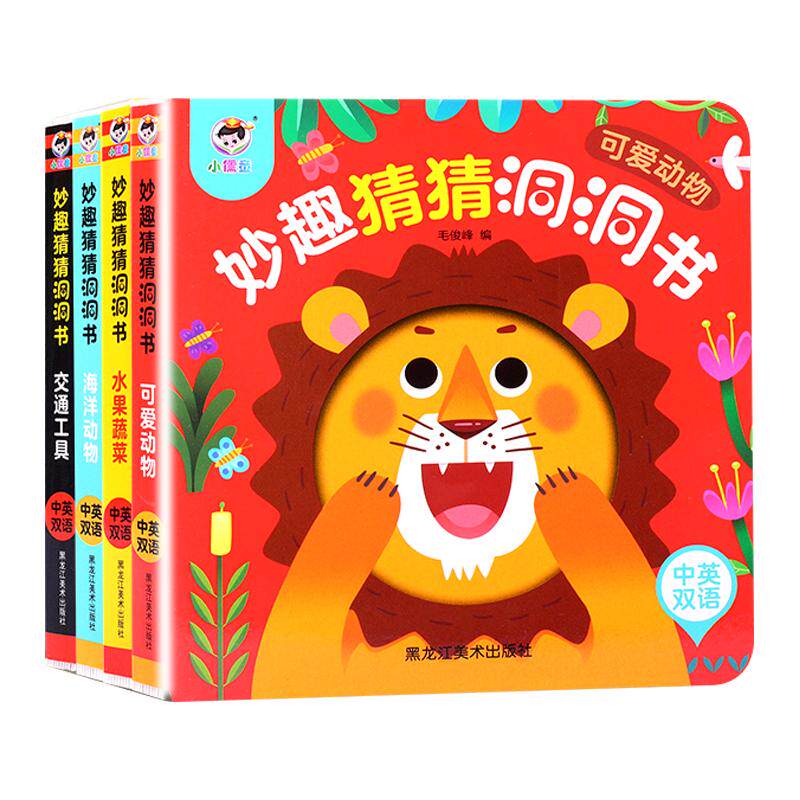 4册妙趣猜猜洞洞书婴儿早教撕不烂启蒙认知翻翻书 0-1-2-3岁宝宝看图认物识图中英双语3d立体触摸机关书儿童绘本书籍趣味益智玩具