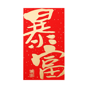2026新年红包袋暴富发财个性创意好运五福大吉新款红包封定制LOGO