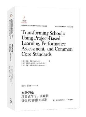 21世纪学习与测评译丛·变革学校：项目式学习、表现性评价和共同核心标准