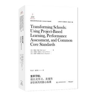 21世纪学习与测评译丛·变革学校：项目式学习、表现性评价和共同核心标准