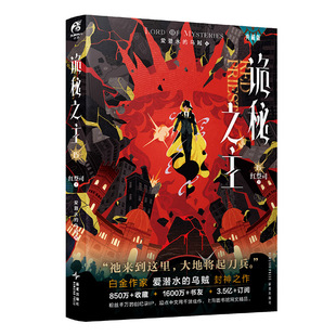 【限量20本亲签】正版 诡秘之主15红祭司.下 爱潜水的乌贼/著 诡秘之主小说典藏版第五卷  克苏鲁系列奇幻小说