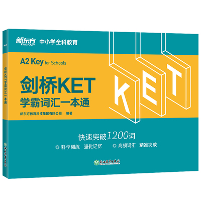 【新东方官方旗舰店】剑桥KET学霸词汇一本通 对应朗思A2 核心高频词汇主题分类记忆练习 通用五级备考资料单词书籍