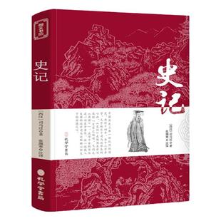 史记 原文注释译文 正版书籍初中生版小学生版高中生版青少年版全册精选白话史记故事 人民教育孔学堂出版社少年读史记 历史课外书