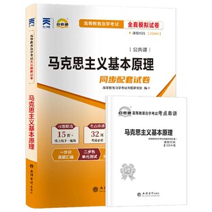 15044马克思主义基本原理概论自考通真题试卷高教版教材模拟题2026年成人自考成考自学考试专升本大专升本科专科套本资料题库