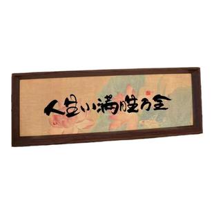 新中式字画书法木制相框玄关入户摆件客厅书房桌面高颜值新年装饰