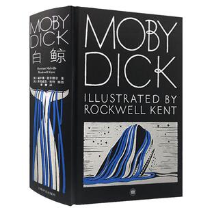 官方现货包邮 白鲸插图珍藏本 赫尔曼麦尔维尔史诗海洋小说外国欧美文学海明威加缪鲍勃迪伦盛赞另著泰比奥穆上海译文出版社