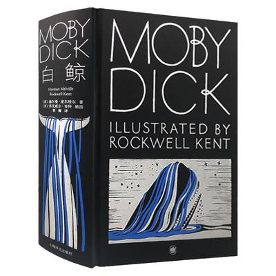 官方现货包邮 白鲸插图珍藏本 赫尔曼麦尔维尔史诗海洋小说外国欧美文学海明威加缪鲍勃迪伦盛赞另著泰比奥穆上海译文出版社