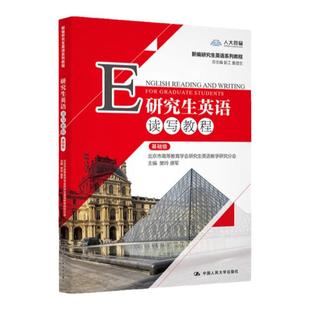 【附卡激活码】现货正版 研究生考研英语读写教程基础级提高级新编唐军樊玲中国人民大学出版社数字教材考研英语红宝书数字教材版