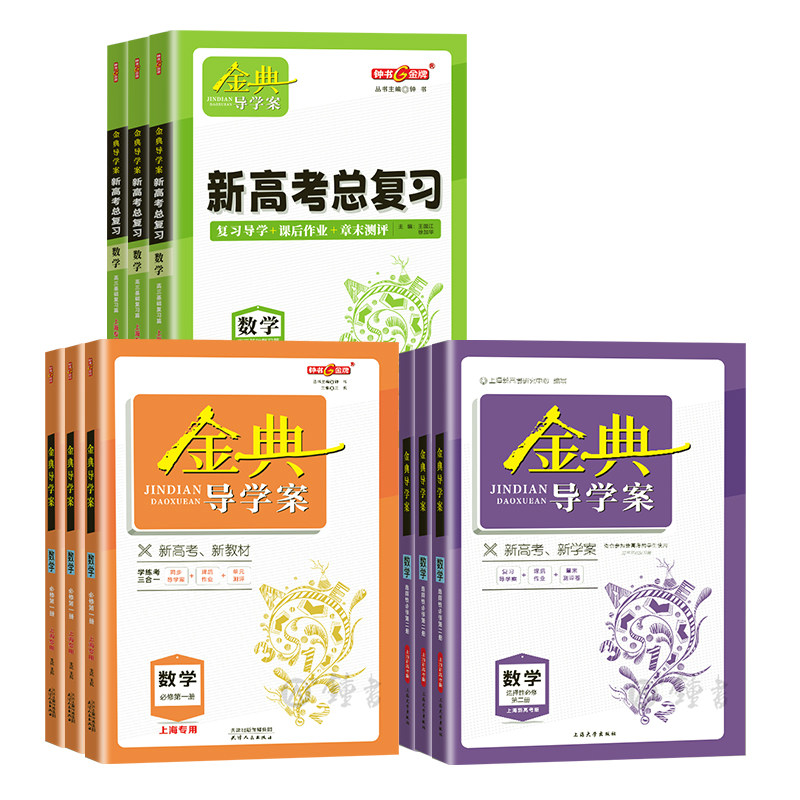 2026金典导学案 高中数学必修1物理必修2必修3化学 上海高中必修一二三 高一上下册高二语文地理历史生物学思想政治高三高考总复习