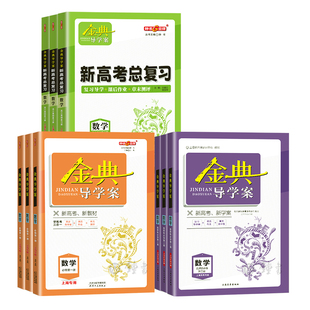 2026金典导学案 高中数学必修1物理必修2必修3化学 上海高中必修一二三 高一上下册高二语文地理历史生物学思想政治高三高考总复习