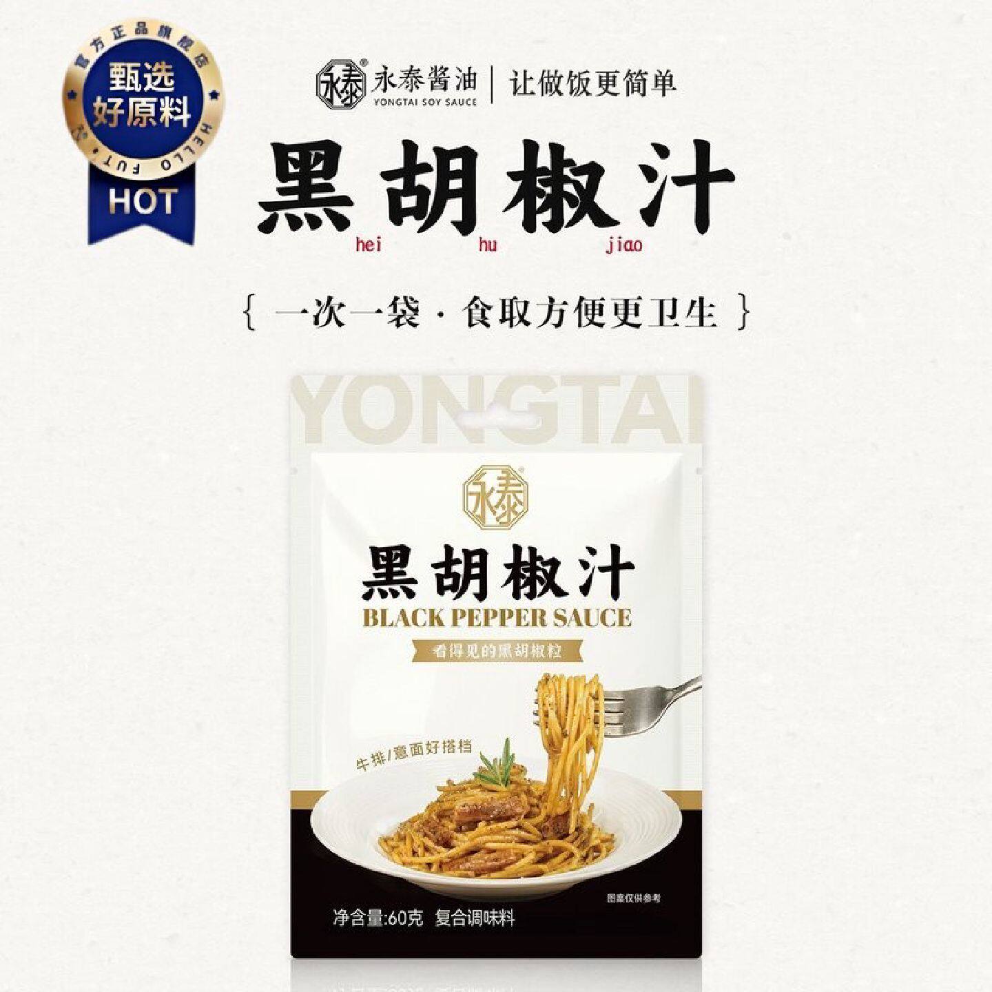永泰黑胡椒汁60g黑胡椒酱意大利面酱牛排专用酱烤肉酱拌面黑椒汁