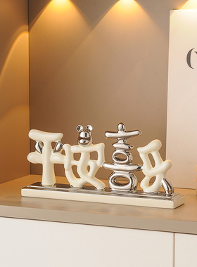 平安喜乐摆件陶瓷家居装饰品客厅电视柜玄关轻奢高档乔迁新居礼品