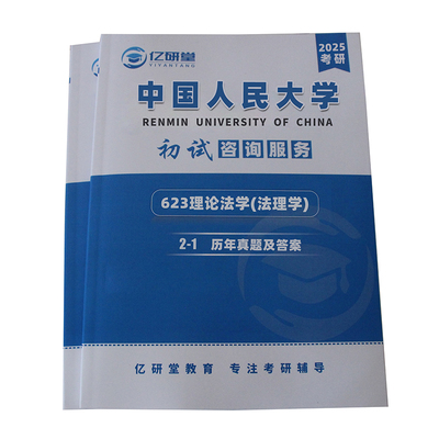 27中国人民大学人大法学623理论法学806应用法学考研真题资料课程