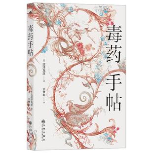后浪官方正版《毒药手帖》涩泽龙彦著，一本以“毒药”为主题的西方文化史研究散论，以小见大的“毒药学”小书。