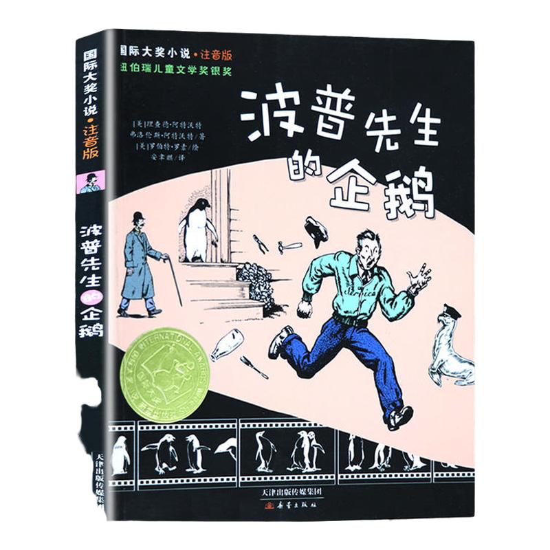 波普先生的企鹅 注音版 彩图小学生课外阅读书籍一二三年级故事书 6-9岁儿童文学 新蕾出版社【凤凰新华书店旗舰店】