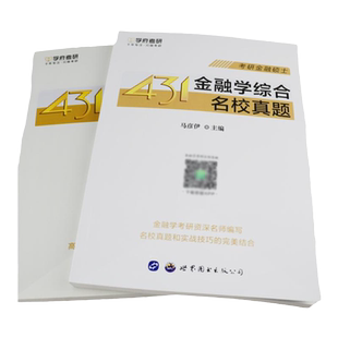 现货 学府备考2027考研 431金融学综合名校真题+核心试题 马彦伊 431金融学专业硕士真题详解习题练习题 可搭配431金融学应试宝典