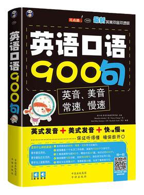 扫码有声伴读】英语口语900句英音美音发音双音常速慢速英语口语专项书小学初中高中大学通用学英语口语对话书生活场景对话英语书