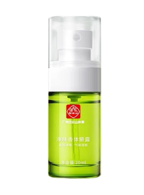 白云山和黄净味香体腋露