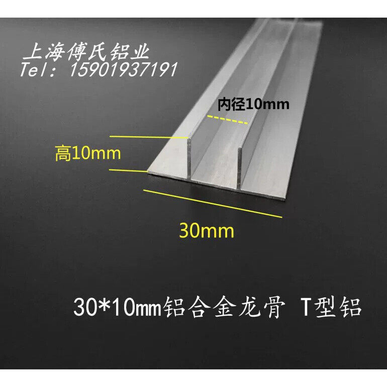 30*10mm铝合金龙骨 T型铝 铝合金收边条收口条 T型压条 铝装饰条