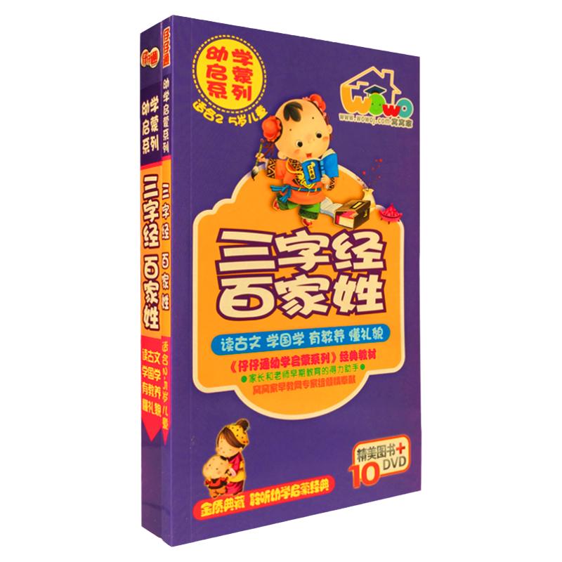 仔仔通幼學(xué)啟蒙兒童益智早教 三字經(jīng)百家姓國(guó)學(xué)10DVD+1本手冊(cè)正版