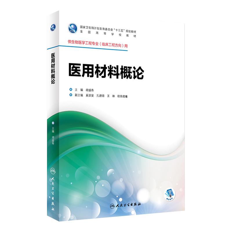 医用材料概论 胡盛寿 主编 生物医学工程专业(临床工程方向)用 配盘 9787117247542 临床工程 2017年8月学历教材 人民卫生出版社