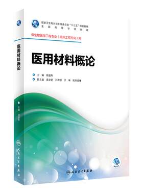 医用材料概论 胡盛寿 主编 生物医学工程专业（临床工程方向）用 配盘 9787117247542 临床工程 2017年8月学历教材 人民卫生出版社