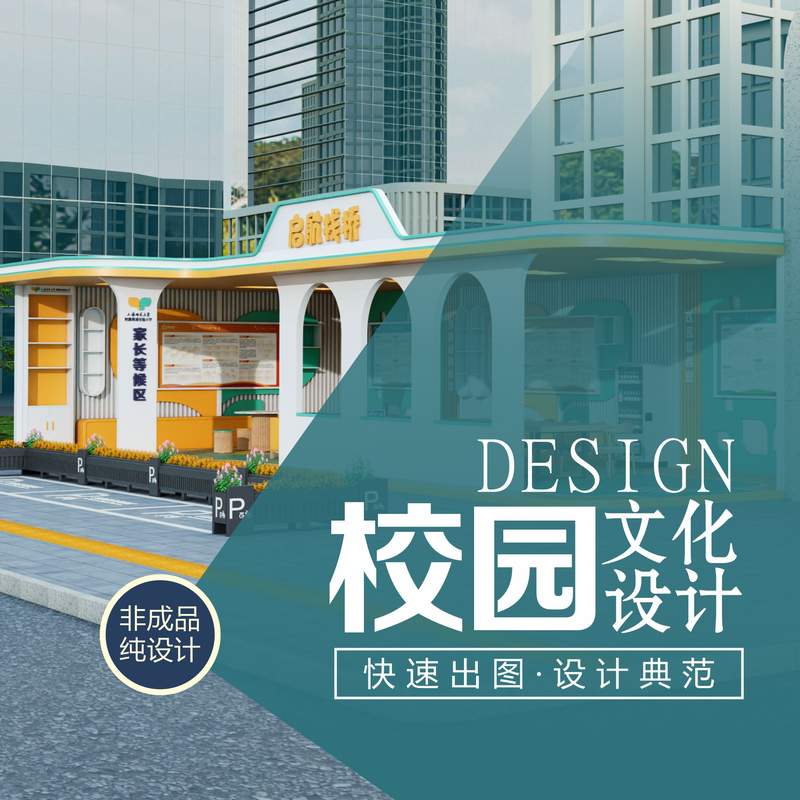 校园学校设计班级主题背景形象文化墙宣传栏雕塑展板原创设计服务