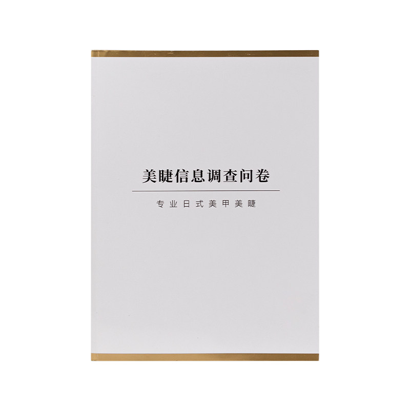 全网美睫店都在用的信息调查问卷
