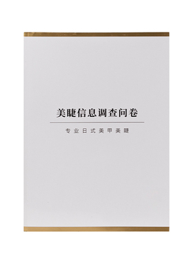 全网美睫店都在用的信息调查问卷