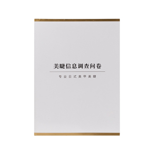 松崎美睫客户信息调查问卷可撕耐用美睫店专用美睫嫁接登记表