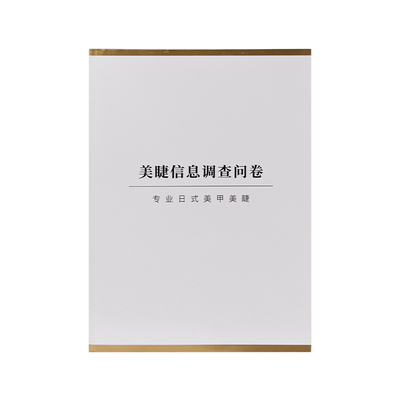 全网美睫店都在用的信息调查问卷