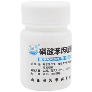 汾河 磷酸苯丙哌林片 20mg*100片急慢性支气管炎咳嗽刺激性咳嗽