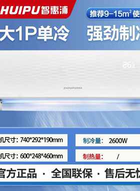 一级能效智惠浦空调挂机冷暖家用1P单冷大小1.5匹2卧室壁挂式定频