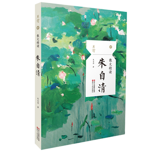 正版包邮 朱自清散文精读 朱自清散文精选全集 经典作品选含背影匆匆荷塘月色现当代经典文学 六年级小学生初中生课外阅读书且读07