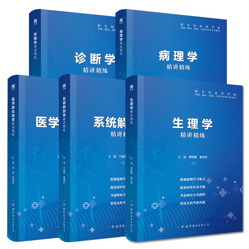 生理学习题集医学人卫教材同步辅导题库第9版精讲精练系统解剖学病理学内外科妇产儿科生物化学放射诊断影像学第九版学习指导人卫