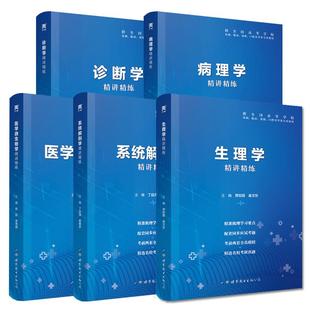生理学习题集医学人卫教材同步辅导题库第9版精讲精练系统解剖学病理学内外科妇产儿科生物化学放射诊断影像学第九版学习指导人卫